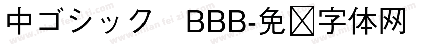 中ゴシック　BBB字体转换
